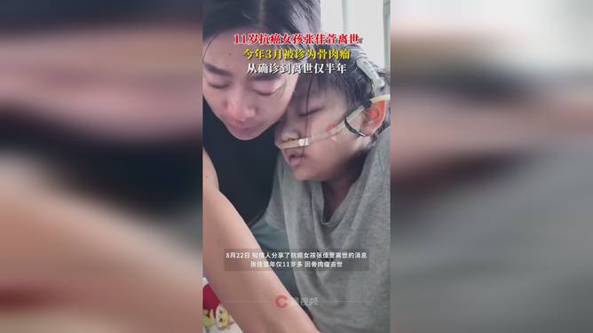11岁抗癌女孩张佳萱离世非常遗憾听到这个消息，关于张佳萱离世的信息确实令人难过。张佳萱是一位勇敢的抗癌女孩，她的离世无疑给家人和朋友们带来了极大的悲痛。