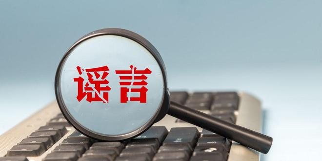 净网：网警公布3起整治网络谣言案例
